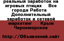 Rich Birds-реальный заработок на игровых птицах. - Все города Работа » Дополнительный заработок и сетевой маркетинг   . Крым,Черноморское